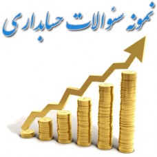 سوالات استخدامی رشته حسابداری