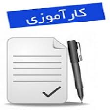 گزارش کارآموزی رب گوجه فرنگی مقاله کارورزی تولید رب