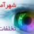 تخلفات ساختمانی، جرایم و عوارض، کمیسیون ماده ۱۰۰ و الزامات اخذ گواهی پایان کار و پروانه ساختمان