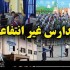 دانلود مقاله مدرسه غیر انتفاعی با ظرفیت پذیرش ۲۰۰ دانش آموز در سال