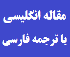 ترجمه مقاله جایابی بهینه جبرانساز استاتیک Var SVC برای افزایش پایداری ولتاژ تحت شرایط وقوع حادثه از طریق الگوریتم بهینه‌سازی ازدحام ذرات PSO