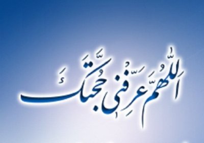 دانلود مقاله درباره وظایف شیعه در زمان غیبت