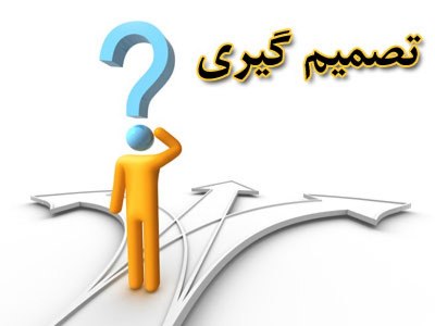 دانلود پاورپوینت تصمیم گیری و حل مسأله