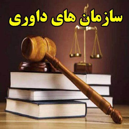 تحقیق در مورد سازمان های داوری