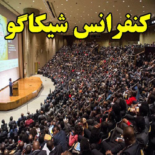 تحقیق در مورد کنفرانس شیکاگو