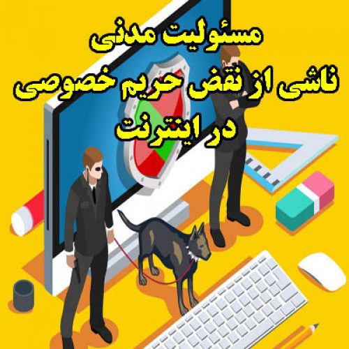 مقاله مسئولیت مدنی ناشی از نقض حریم خصوصی در اینترنت