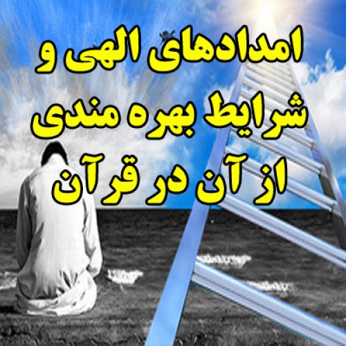 مقاله امدادهای الهی و شرایط بهره مندی از آن در قرآن