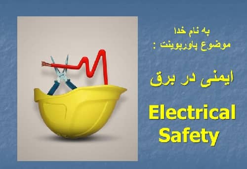 پاورپوینت ایمنی در برق