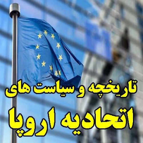 تحقیق در مورد تاریخچه و سیاست های اتحادیه اروپا