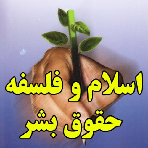 مقاله درباره اسلام و فلسفه حقوق بشر