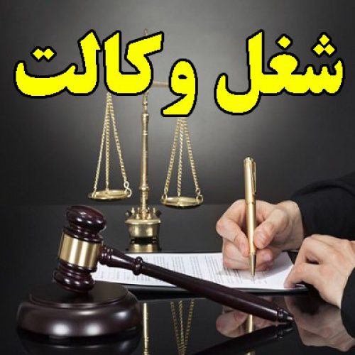 تحقیق در مورد شغل وکالت