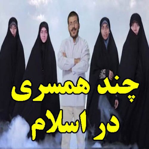 تحقیق در مورد چند همسری در اسلام