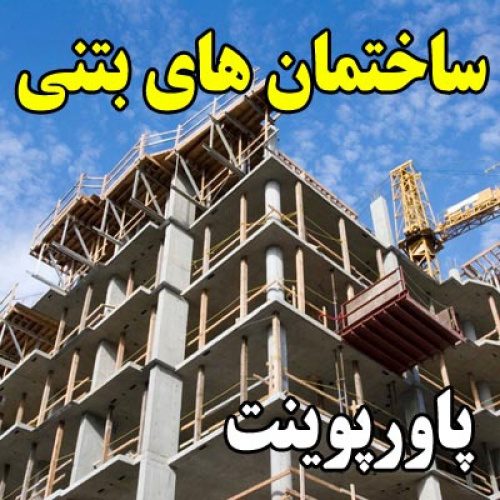 پاورپوینت ساختمان های بتنی