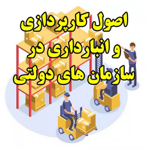 مقاله اصول کارپردازی و انبارداری در سازمان های دولتی