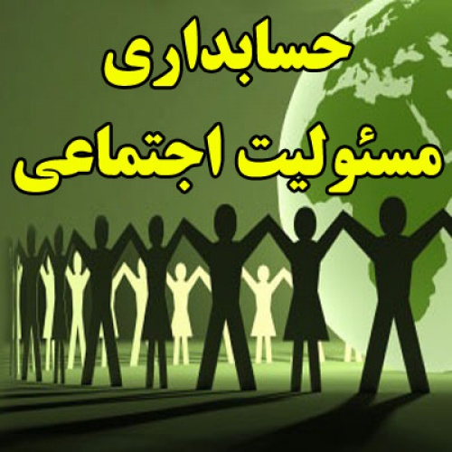 تحقیق در مورد حسابداری مسئولیت اجتماعی