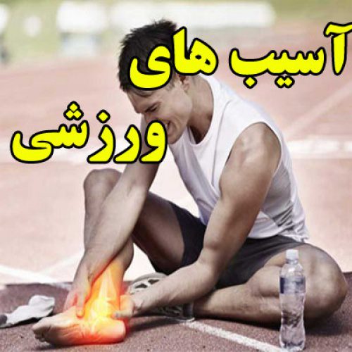 تحقیق در مورد آسیب های ورزشی