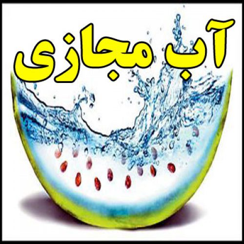 تحقیق در مورد آب مجازی