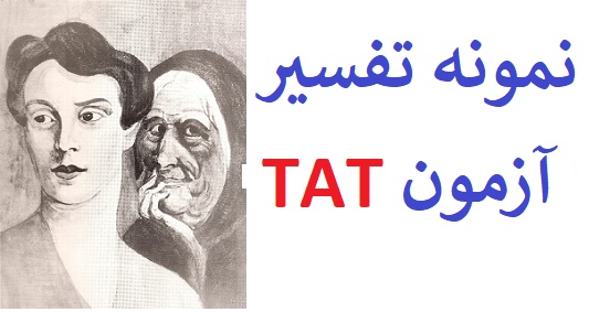 دانلود نمونه اجرا شده آزمون tat - نمونه تفسیر آزمون tat (نمونه اول)