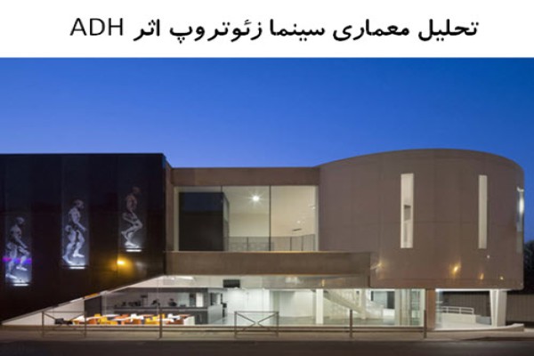 پاورپوینت تحلیل معماری سینما زئوتروپ اثر ADH