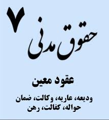 نمونه سوال درس حقوق مدنی 7 دکتر سراج الدین الهی