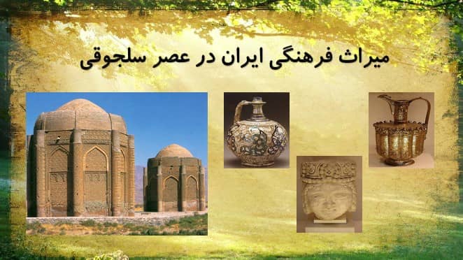 پاورپوینت میراث فرهنگی ایران در عصر سلجوقی درس چهاردهم مطالعات اجتماعی هشتم