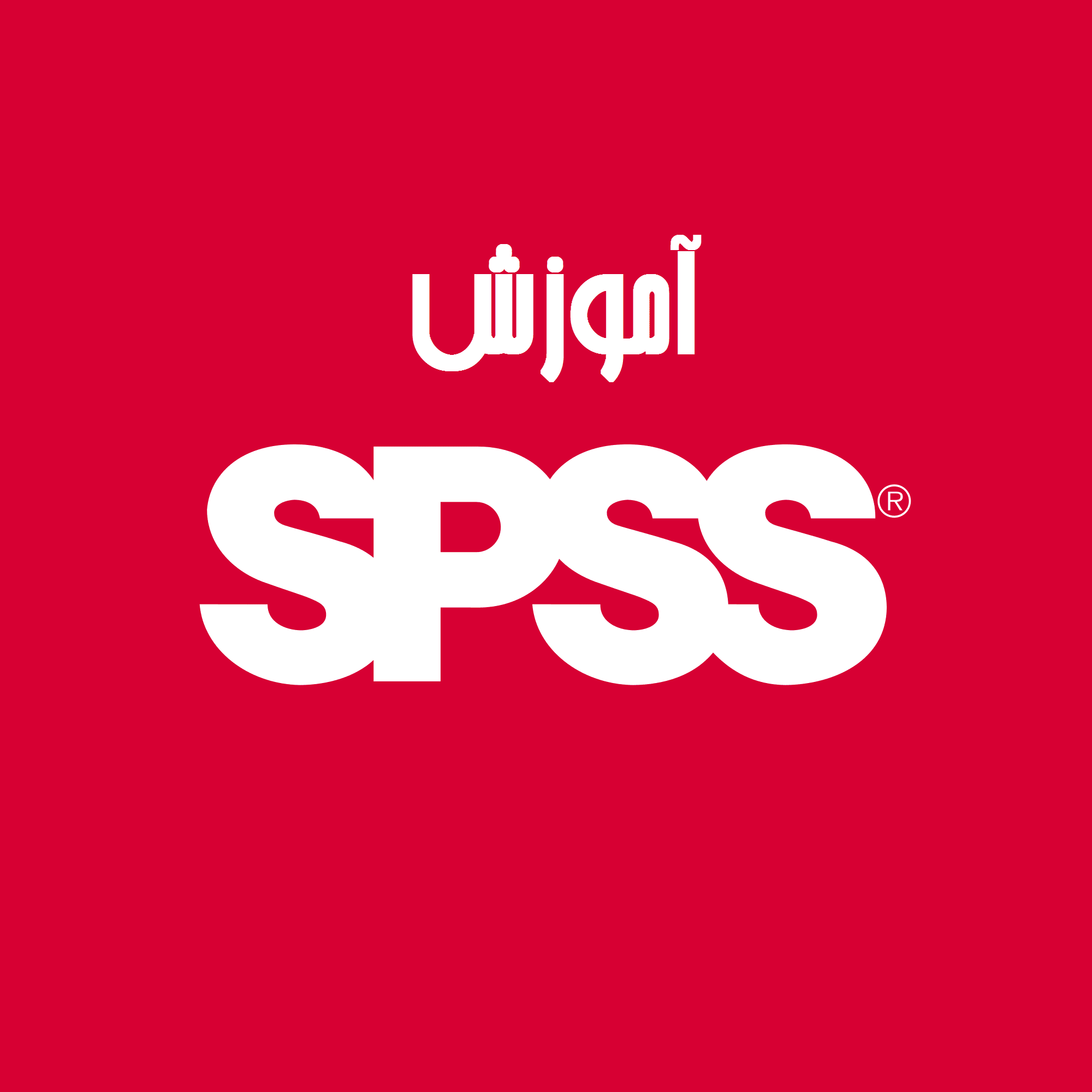 آموزش کامل نرم افزار Spss