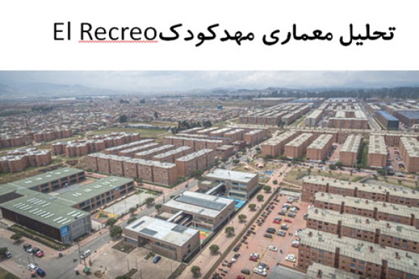 پاورپوینت تحلیل معماری مهدکودک El Recreo