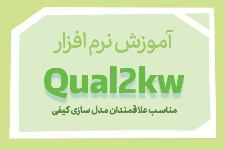 آموزش کامل نرم افزار QUAL2KW