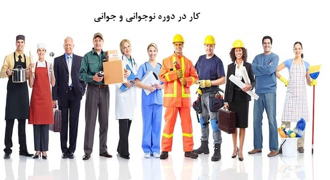 کار در دوره نوجوانی و جوانی