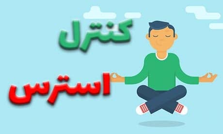 پاورپوینت کنترل استرس