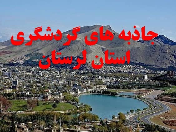 پاورپوینت درباره مناطق گردشگری استان لرستان