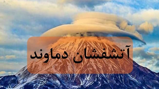 تحقیق در مورد آتشفشان دماوند