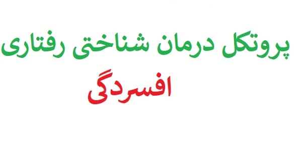 پروتکل درمان شناختی رفتاری افسردگی cbt