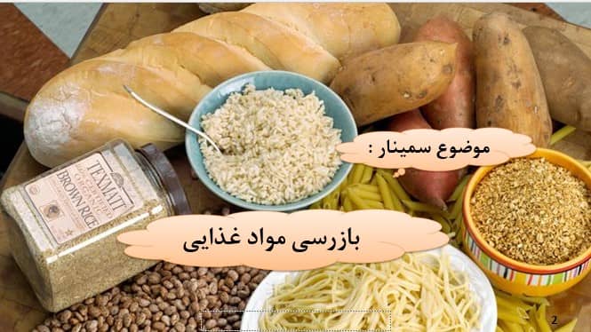 پاورپوینت بازرسی مواد غذایی