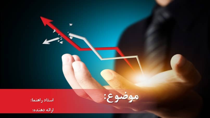 قالب پاورپوینت اقتصادی